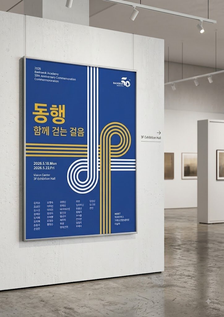 백석학원 50주년 한중 국제미술 교류전